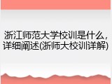 浙江师范大学校训是什么，详细阐述(浙师大校训详解)
