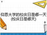仰恩大学的校庆日是哪一天(校庆日是哪天)