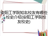 安阳工学院知名校友有哪些，校史介绍(安阳工学院校友校史)