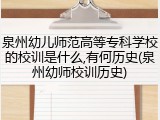 泉州幼儿师范高等专科学校的校训是什么,有何历史(泉州幼师校训历史)