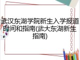 武汉东湖学院新生入学报道时间和指南(武大东湖新生指南)