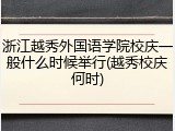 浙江越秀外国语学院校庆一般什么时候举行(越秀校庆何时)