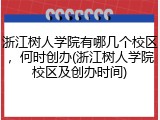 浙江树人学院有哪几个校区，何时创办(浙江树人学院校区及创办时间)