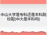 中山大学是专科还是本科院校呢(中大是本科吗)