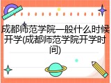 成都师范学院一般什么时候开学(成都师范学院开学时间)