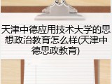 天津中德应用技术大学的思想政治教育怎么样(天津中德思政教育)