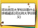 河北师范大学校训是什么，详细阐述(河北师大学训释义)