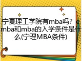 宁夏理工学院有mba吗？emba和mba的入学条件是什么(宁理MBA条件)