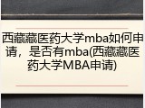 西藏藏医药大学mba如何申请，是否有mba(西藏藏医药大学MBA申请)