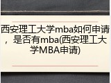 西安理工大学mba如何申请，是否有mba(西安理工大学MBA申请)
