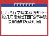 江西飞行学院录取通知书一般几号发放(江西飞行学院录取通知发放时间)