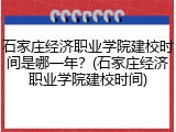 石家庄经济职业学院建校时间是哪一年？(石家庄经济职业学院建校时间)