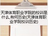 天津体育职业学院的校训是什么,有何历史(天津体育职业学院校训历史)