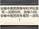 安徽中医药高等专科学校是双一流高校吗，简单介绍(安徽中医药高专是双一流吗)
