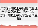 广东石油化工学院的毕业证含金量怎么样，为什么(广东石油化工学院毕业证含金量)