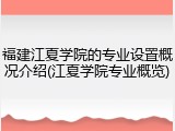 福建江夏学院的专业设置概况介绍(江夏学院专业概览)