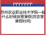 苏州农业职业技术学院一般什么时候放寒暑假(苏农寒暑假时间)
