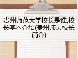 贵州师范大学校长是谁,校长基本介绍(贵州师大校长简介)