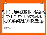 河北劳动关系职业学院的校训是什么,有何历史(河北劳动关系学院校训及历史)