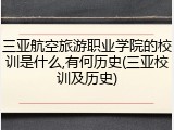 三亚航空旅游职业学院的校训是什么,有何历史(三亚校训及历史)