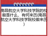 南昌航空大学科技学院的校徽是什么，有何来历(南昌航空大学科技学院校徽来历)
