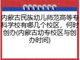 内蒙古民族幼儿师范高等专科学校有哪几个校区，何时创办(内蒙古幼专校区与创办时间)