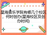 星海音乐学院有哪几个校区，何时创办(星海校区及创办时间)