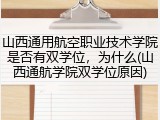 山西通用航空职业技术学院是否有双学位，为什么(山西通航学院双学位原因)
