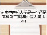 湖南中医药大学是一本还是本科第二批(湖中医大属几本)