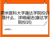 南京医科大学康达学院校训是什么，详细阐述(康达学院校训)