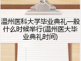 温州医科大学毕业典礼一般什么时候举行(温州医大毕业典礼时间)