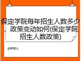 保定学院每年招生人数多少，政策变动如何(保定学院招生人数政策)