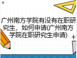 广州南方学院有没有在职研究生，如何申请(广州南方学院在职研究生申请)