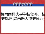 赣南医科大学学校简介，校史概述(赣南医大校史简介)