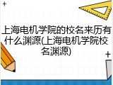 上海电机学院的校名来历有什么渊源(上海电机学院校名渊源)