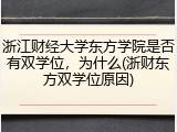 浙江财经大学东方学院是否有双学位，为什么(浙财东方双学位原因)