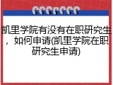 凯里学院有没有在职研究生，如何申请(凯里学院在职研究生申请)