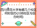 四川师范大学有哪几个校区，何时创办(川师校区与创办时间)