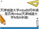 天津城建大学mba如何申请，是否有mba(天津城建大学MBA申请)