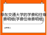 华东交通大学的学费和住宿费明细(学费住宿费明细)