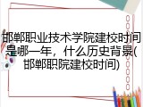 邯郸职业技术学院建校时间是哪一年，什么历史背景(邯郸职院建校时间)