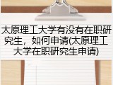 太原理工大学有没有在职研究生，如何申请(太原理工大学在职研究生申请)