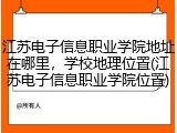 江苏电子信息职业学院地址在哪里，学校地理位置(江苏电子信息职业学院位置)