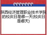 陕西经济管理职业技术学院的校庆日是哪一天(校庆日是哪天)