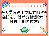 浙大宁波理工学院有哪些知名校友，简单分析(浙大宁波理工知名校友)