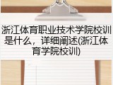 浙江体育职业技术学院校训是什么，详细阐述(浙江体育学院校训)