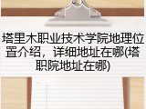 塔里木职业技术学院地理位置介绍，详细地址在哪(塔职院地址在哪)