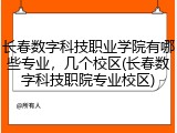 长春数字科技职业学院有哪些专业，几个校区(长春数字科技职院专业校区)