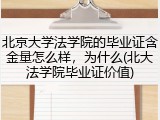 北京大学法学院的毕业证含金量怎么样，为什么(北大法学院毕业证价值)