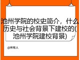 池州学院的校史简介，什么历史与社会背景下建校的(池州学院建校背景)